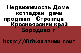 Недвижимость Дома, коттеджи, дачи продажа - Страница 10 . Красноярский край,Бородино г.